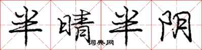 龐中華半晴半陰行書怎么寫