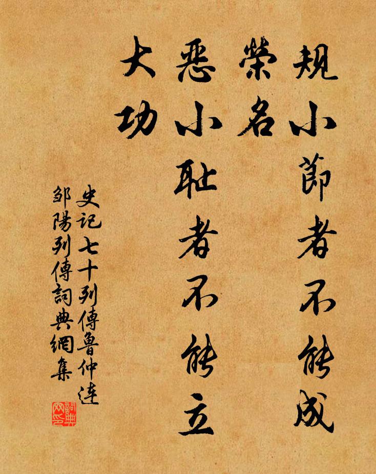 司馬遷規小節者不能成榮名,惡小恥者不能立大功。書法作品欣賞