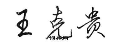 駱恆光王克貴行書個性簽名怎么寫