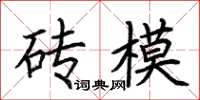 荊霄鵬磚模楷書怎么寫
