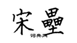 何伯昌宋壘楷書個性簽名怎么寫