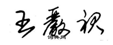 朱錫榮王嚴裙草書個性簽名怎么寫