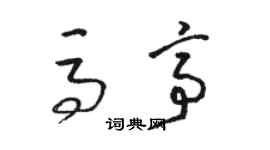 駱恆光馬亭草書個性簽名怎么寫