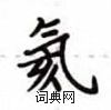 盧中南寫的硬筆楷書氦