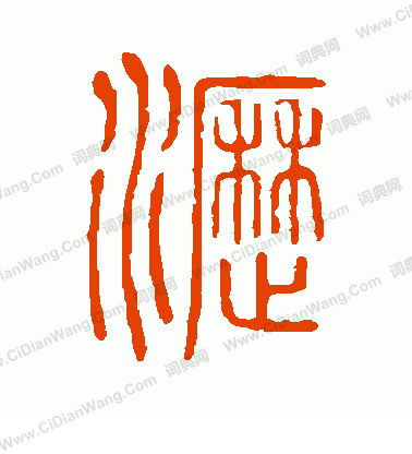 說文解字寫的瀝