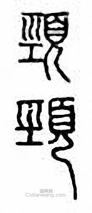 金石大字典的篆刻印章頸