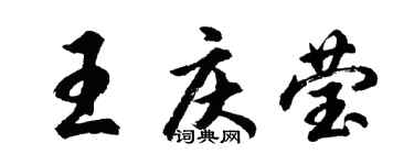 胡問遂王慶瑩行書個性簽名怎么寫