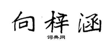 袁強向梓涵楷書個性簽名怎么寫