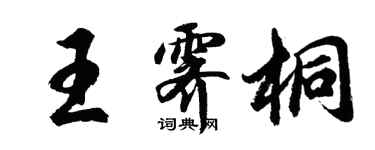 胡問遂王霽桐行書個性簽名怎么寫