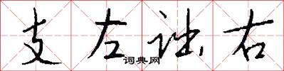 支左詘右怎么寫好看