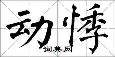 翁闓運動悸楷書怎么寫