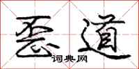 龐中華歪道行書怎么寫