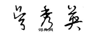 曾慶福吳秀英草書個性簽名怎么寫