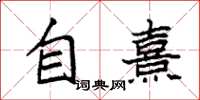 袁強自熹楷書怎么寫