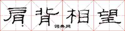 范連陞肩背相望隸書怎么寫