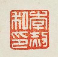 “李赦私印”篆刻印章