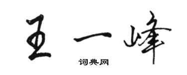 駱恆光王一峰行書個性簽名怎么寫