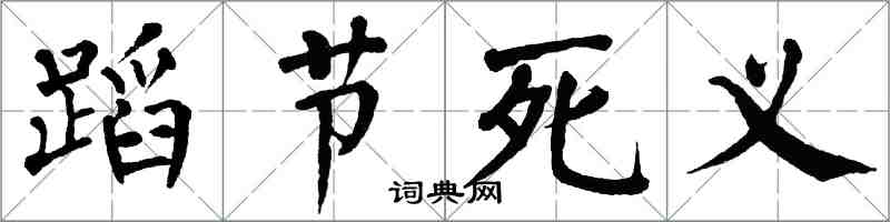 翁闓運蹈節死義楷書怎么寫