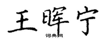 丁謙王暉寧楷書個性簽名怎么寫