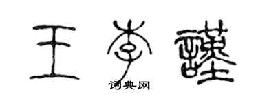 陳聲遠王李謹篆書個性簽名怎么寫