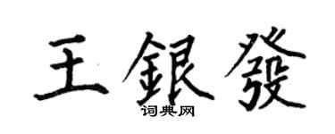 何伯昌王銀髮楷書個性簽名怎么寫