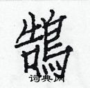 白克儉寫的硬筆楷書鵠