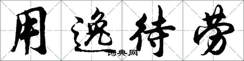 胡問遂用逸待勞行書怎么寫