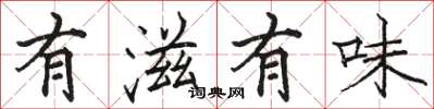 駱恆光有滋有味楷書怎么寫