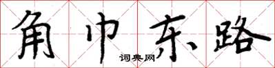 周炳元角巾東路楷書怎么寫