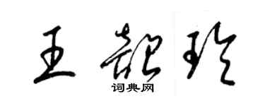 梁錦英王韶玲草書個性簽名怎么寫