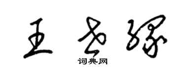 梁錦英王世緣草書個性簽名怎么寫