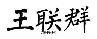 翁闓運王聯群楷書個性簽名怎么寫