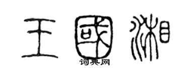 陳聲遠王國湘篆書個性簽名怎么寫