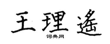 何伯昌王理遙楷書個性簽名怎么寫