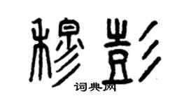 曾慶福穆彭篆書個性簽名怎么寫