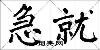 翁闓運急就楷書怎么寫