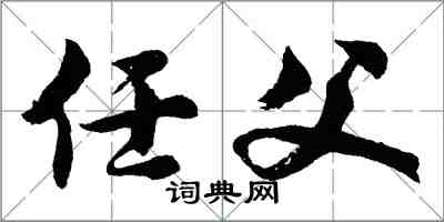 胡問遂任父行書怎么寫