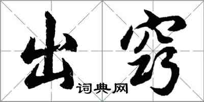 胡問遂出竅行書怎么寫