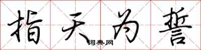 荊霄鵬指天為誓行書怎么寫