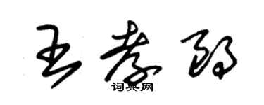 朱錫榮王孝朗草書個性簽名怎么寫