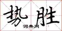 周炳元勢勝楷書怎么寫