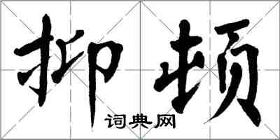 翁闓運抑頓楷書怎么寫