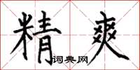 何伯昌精爽楷書怎么寫