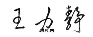 駱恆光王力靜草書個性簽名怎么寫