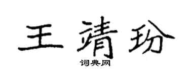 袁強王靖玢楷書個性簽名怎么寫