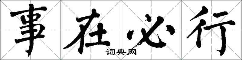 翁闓運事在必行楷書怎么寫