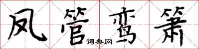 周炳元鳳管鸞簫楷書怎么寫