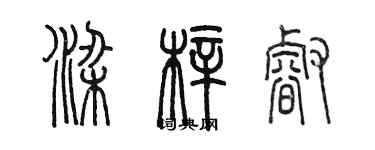 陳墨梁梓睿篆書個性簽名怎么寫