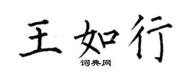 何伯昌王如行楷書個性簽名怎么寫