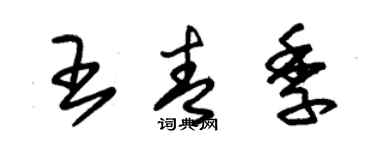 朱錫榮王青季草書個性簽名怎么寫